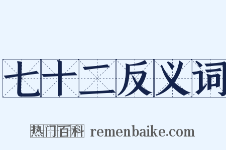七十二反义词是什么意思的图片